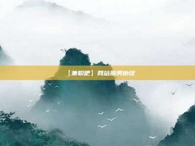 衡东【兼职吧】网站服务协议