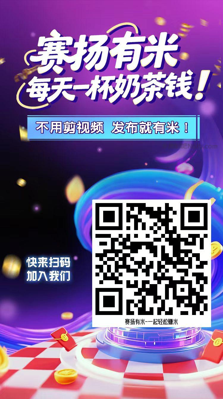 衡东【赛扬有米】宝妈学生居家线上视频代发兼职平台,0撸赚米项目 第4张 衡东【赛扬有米】宝妈学生居家线上视频代发兼职平台,0撸赚米项目 第4张