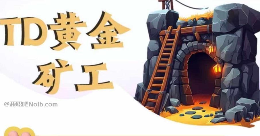 衡东首码网赚项目:TD黄金矿工赚钱是真的吗? 第1张 衡东首码网赚项目:TD黄金矿工赚钱是真的吗? 第1张